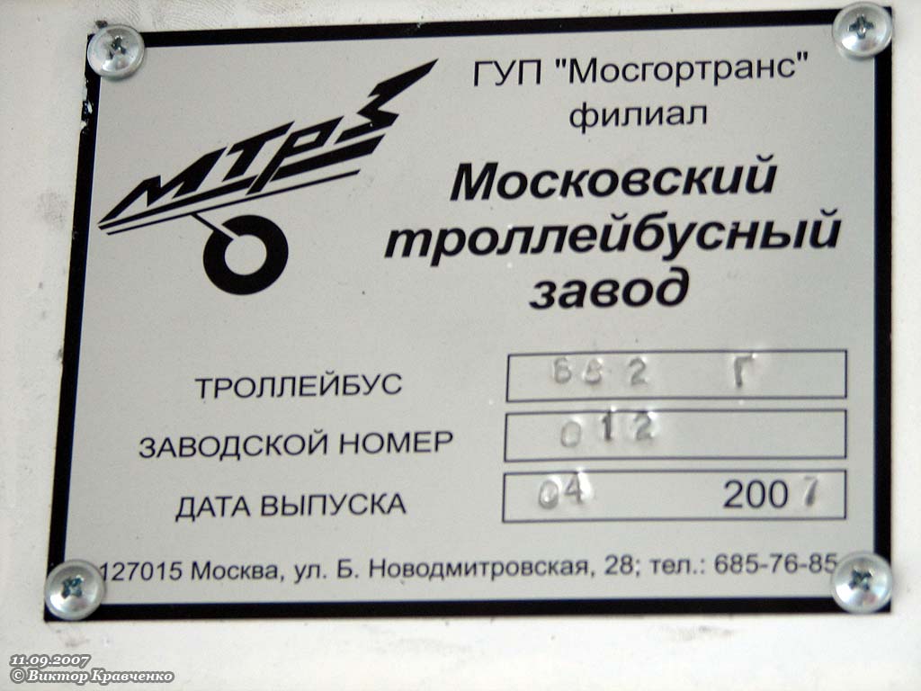 Москва, ЗиУ-682ГМ1 (с широкой передней дверью) № 6369