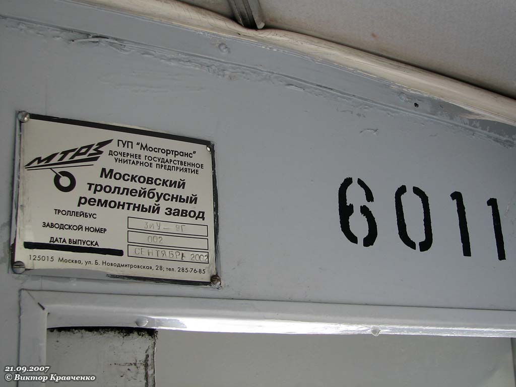 Москва, ЗиУ-682 (КВР МТРЗ) № 6011