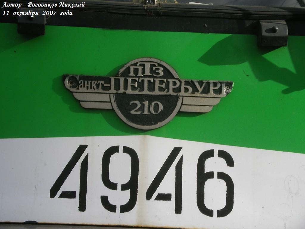 Санкт-Петербург, ПТЗ-210 № 4946