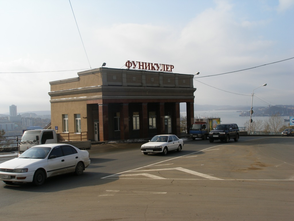 Владивосток — Фуникулёр