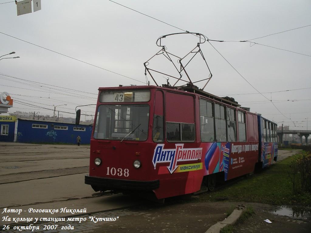 Санкт-Петербург, ЛВС-86К № 1038