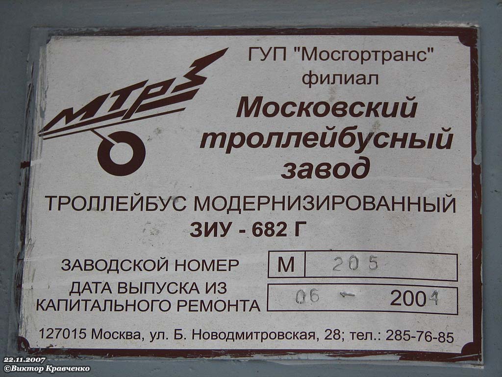 Москва, МТрЗ-6223-0000010 № 7009