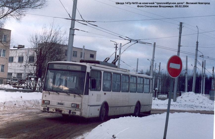 Великий Новгород, Škoda 14TrM (ВМЗ) № 18