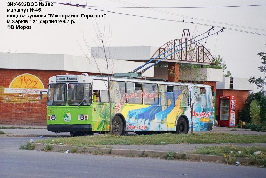 Харьков, ЗиУ-682В-013 [В0В] № 302