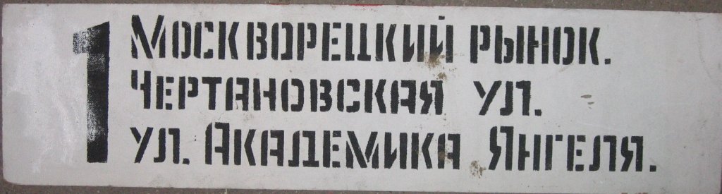 Масква — Маршрутные указатели подвижного состава