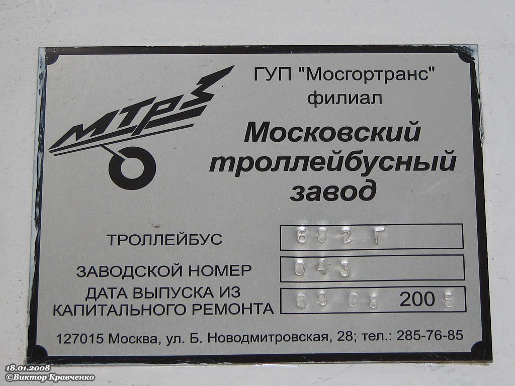Москва, ЗиУ-682ГМ1 (с широкой передней дверью) № 8800