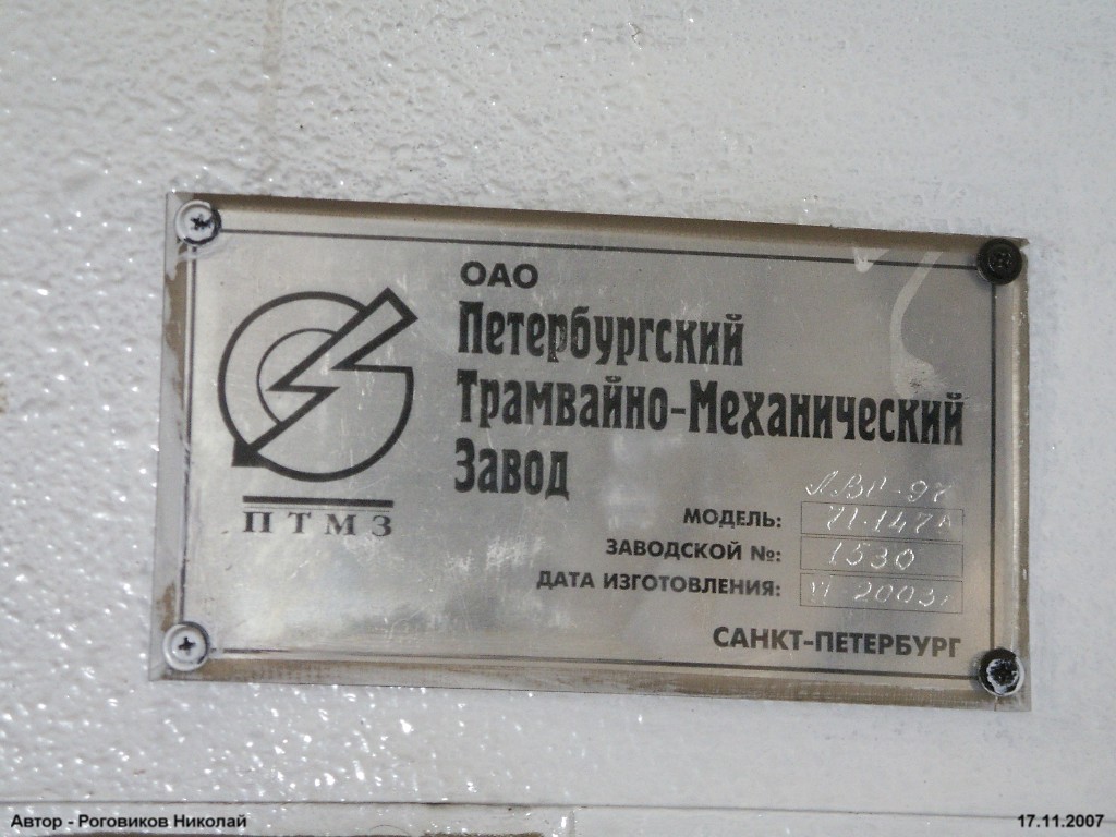 Санкт-Петербург, 71-147А (ЛВС-97А) № 1203