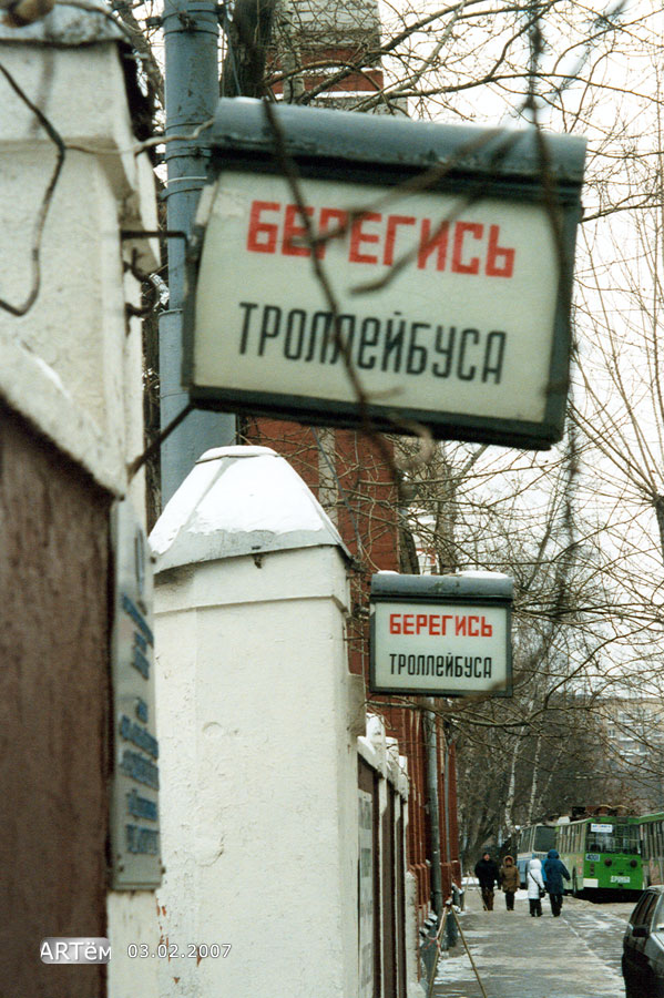 Москва — Троллейбусные парки: [4] имени П. М. Щепетильникова