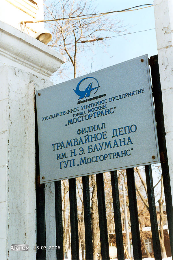 Москва — Трамвайные депо: [2] имени Н. Э. Баумана