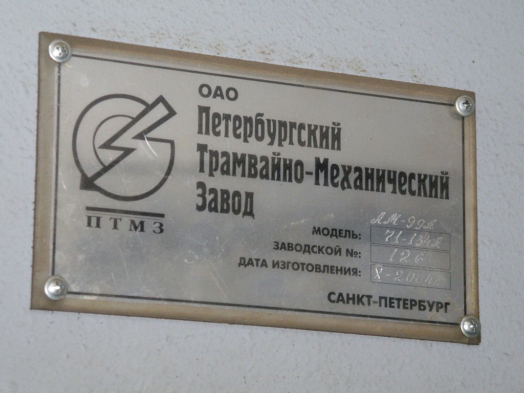 Санкт-Петербург, 71-134А (ЛМ-99АВ) № 1314
