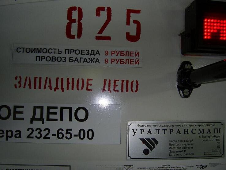 Екатеринбург, 71-403 № 825