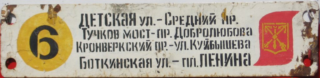 Санкт-Петербург — Маршрутные указатели (трамвай)