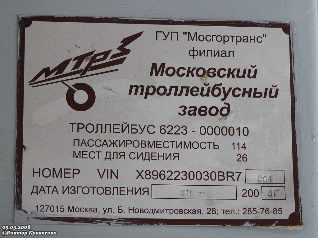 Москва, МТрЗ-6223-0000010 № 2010