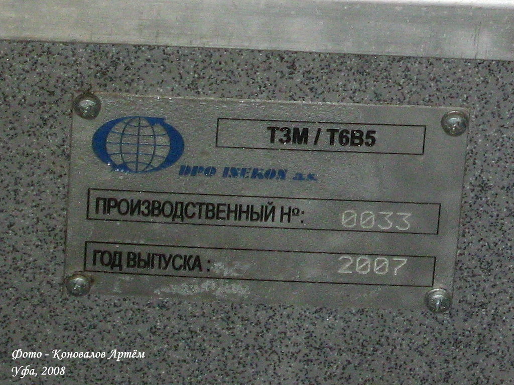 Уфа, Tatra T6B5-MPR № 2008; Уфа — Заводские таблички