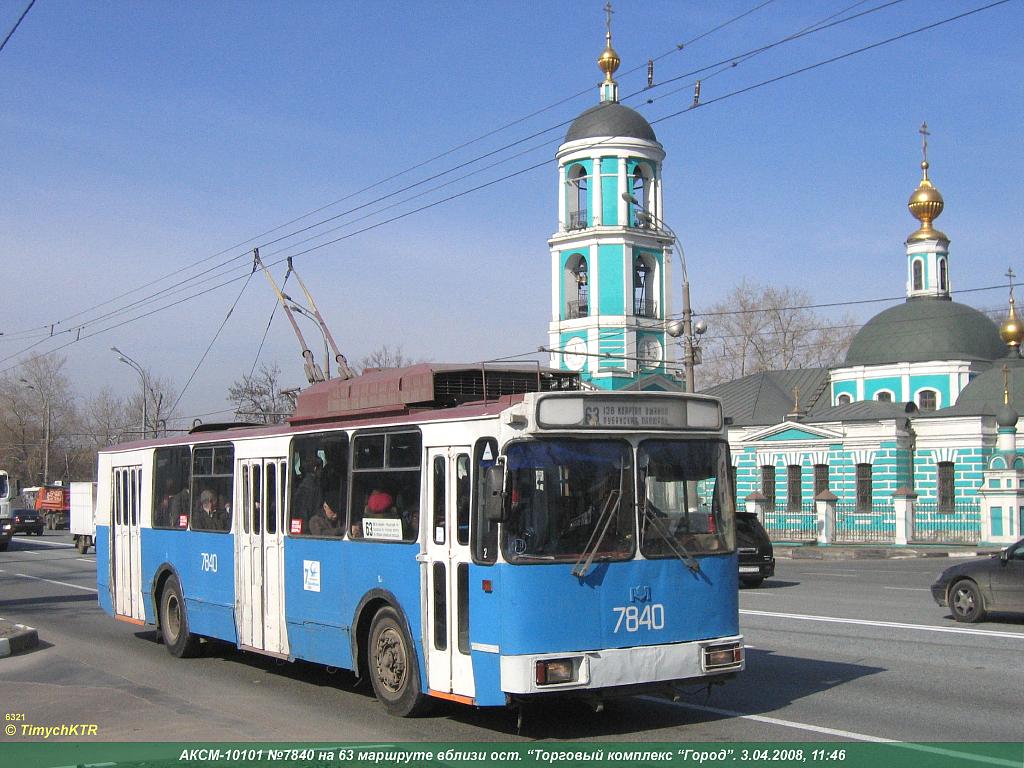 Москва, АКСМ 101ПС № 7840