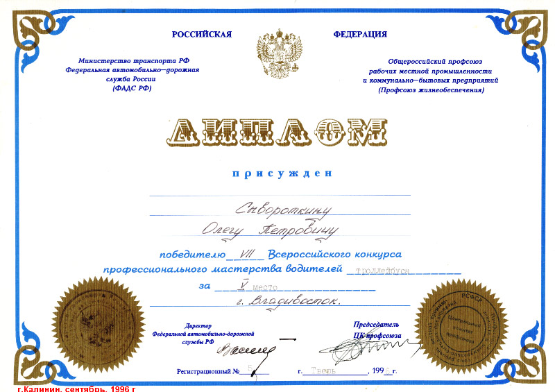 Тверь — 09.1996 — VII Всероссийский конкурс водителей троллейбуса