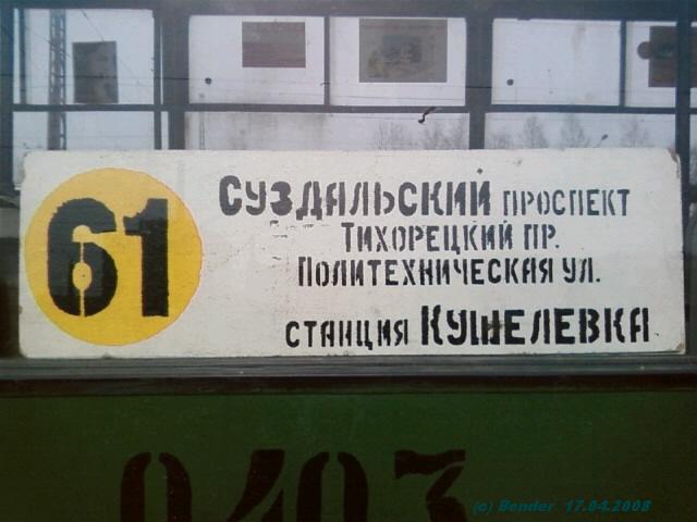 Санкт-Петербург, 71-134К (ЛМ-99К) № 0403; Санкт-Петербург — Маршрутные указатели (трамвай)