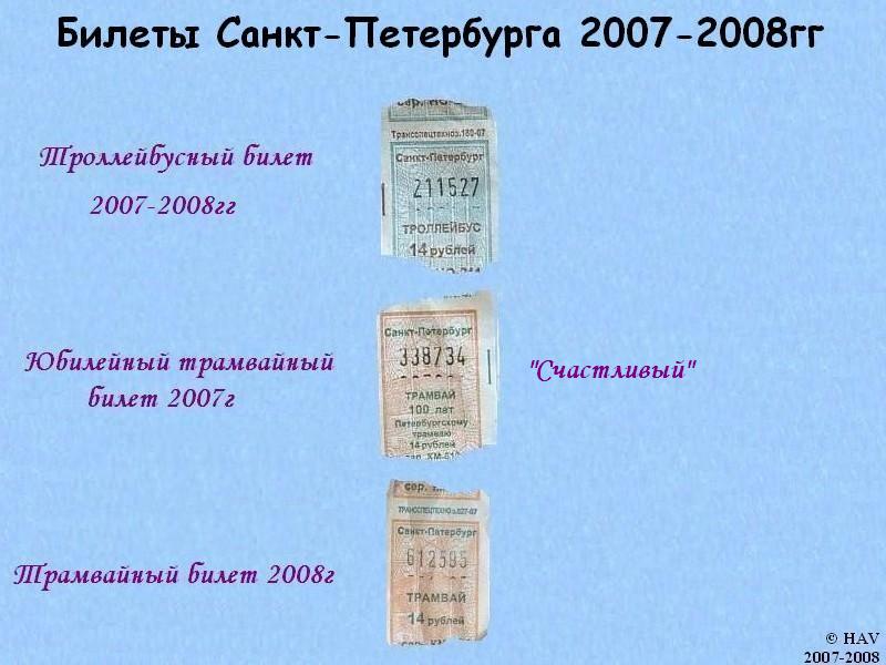Санкт-Петербург — Проездные документы