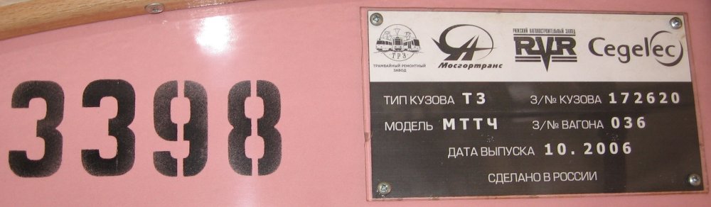 Москва, МТТЧ № 3398