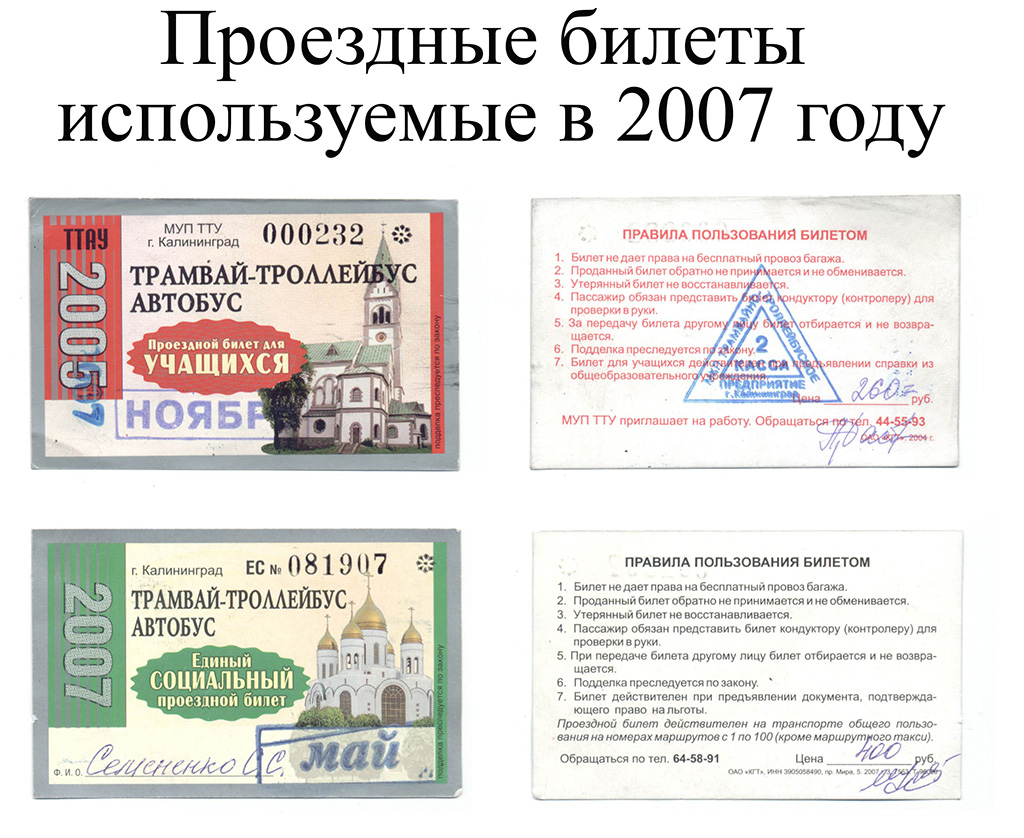 Калининград — Проездные документы