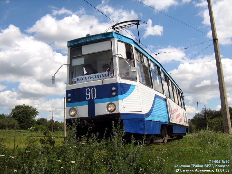 Конотоп, 71-605 (КТМ-5М3) № 90; Конотоп — Покатушки 12.07.2008 Конотоп, 71-605 (КТМ-5М3) № 90; Конотоп — Покатушки 12.07.2008