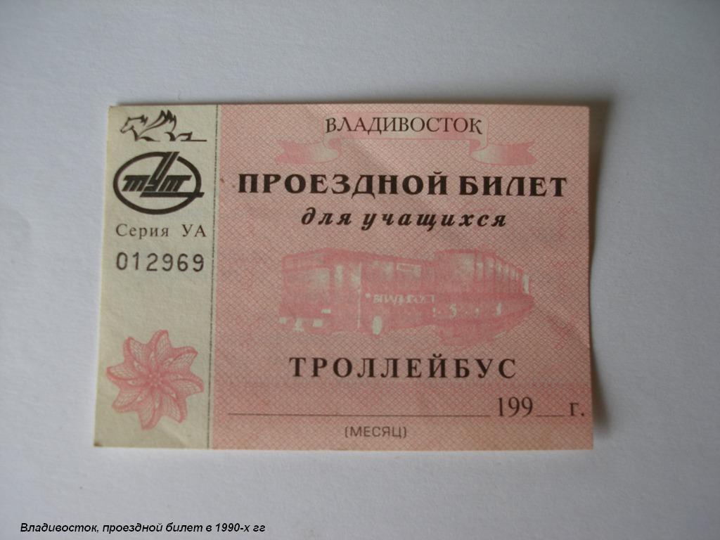 Владивосток — Проездные документы — троллейбус