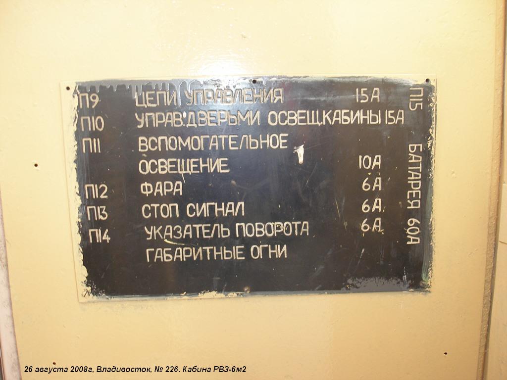 Владивосток, РВЗ-6М2 № 226