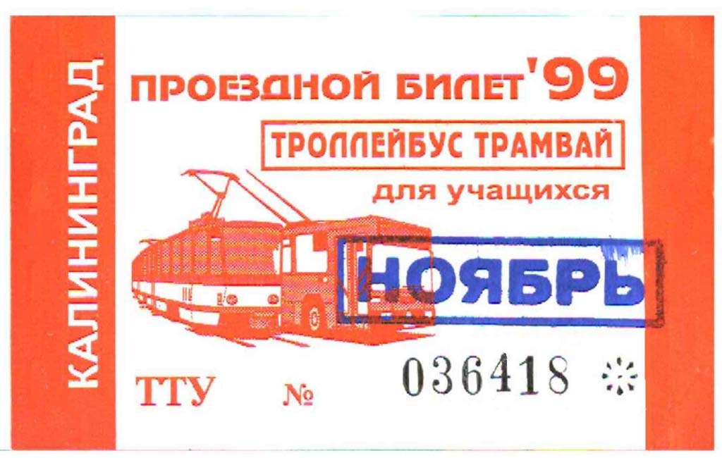 Калининград — Проездные документы