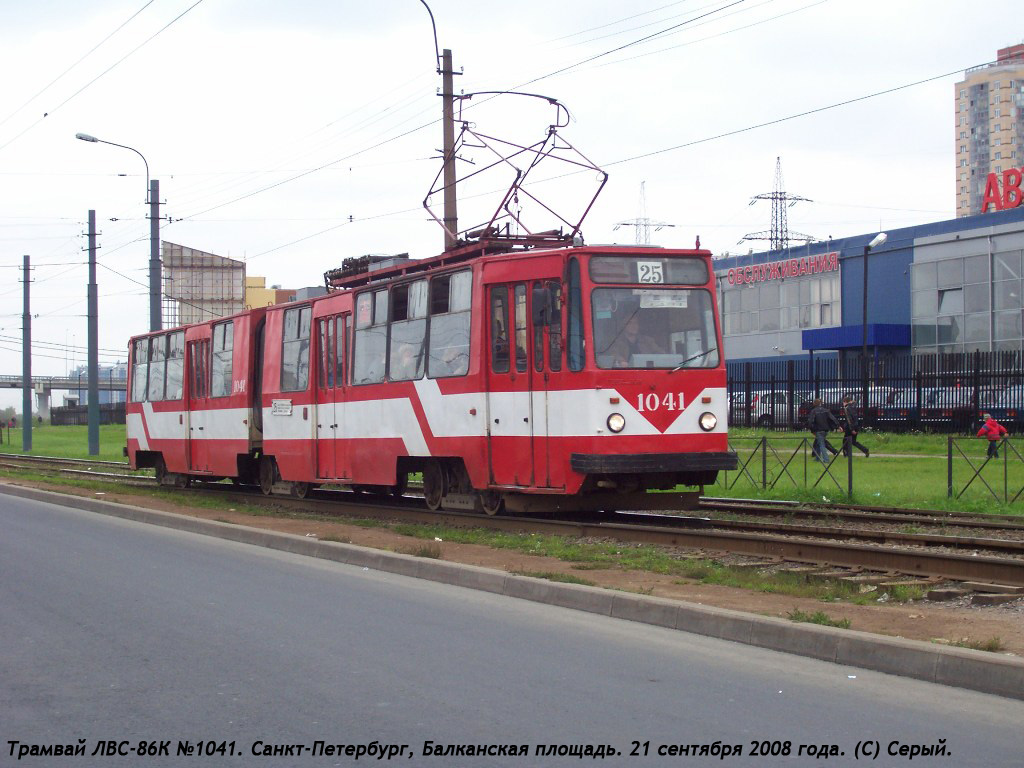Санкт-Петербург, ЛВС-86К № 1041 Санкт-Петербург, ЛВС-86К № 1041