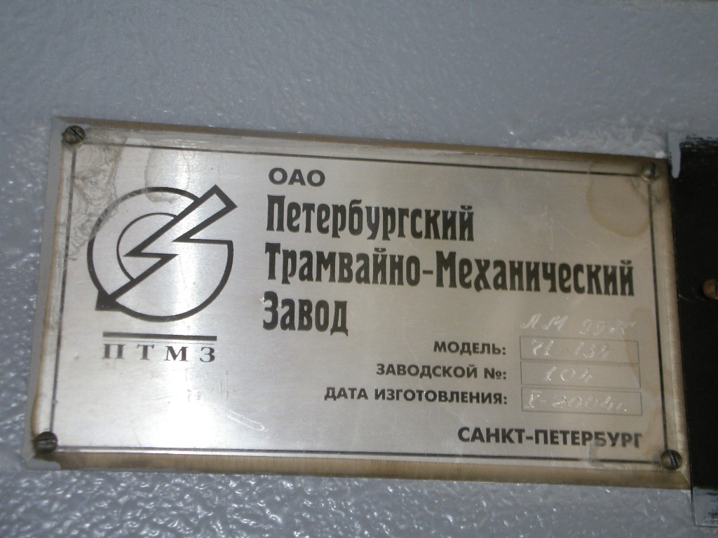 Saint-Pétersbourg, 71-134K (LM-99K) N°. 7203