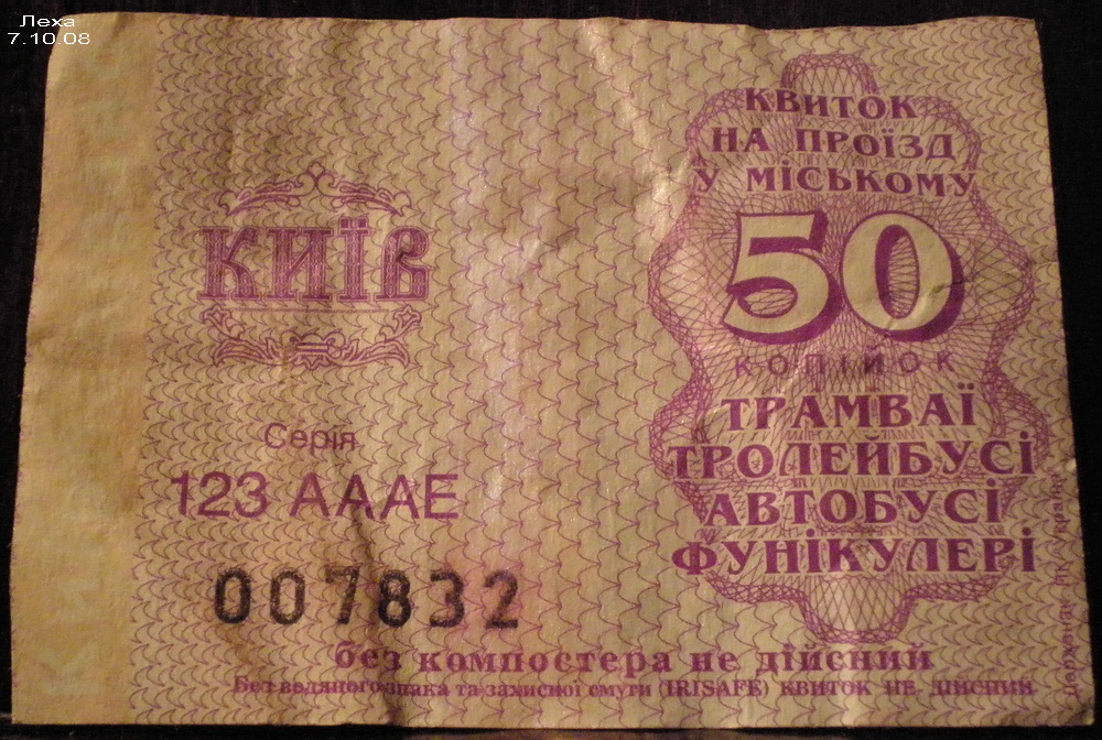 Киев — Проездные документы