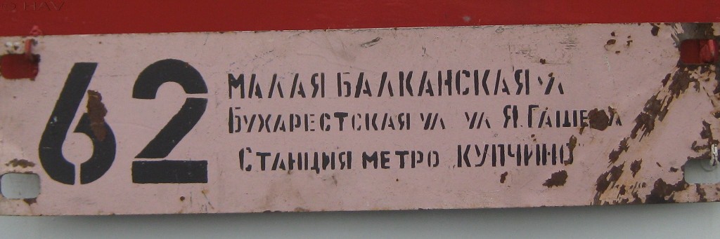 Санкт-Петербург — Маршрутные указатели (трамвай)