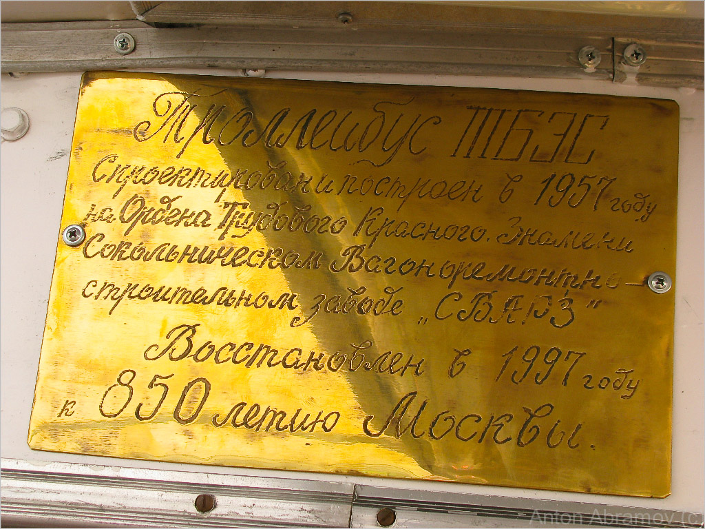 Москва, СВАРЗ ТБЭС № 421 Москва, СВАРЗ ТБЭС № 421