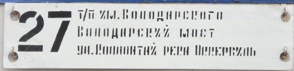 Санкт-Петербург — Маршрутные указатели (трамвай)