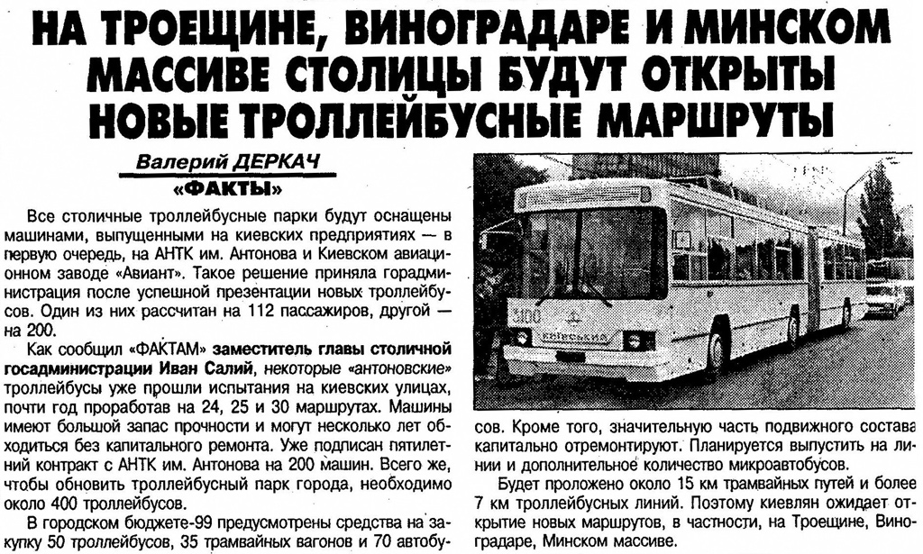 Киев, Киев-12.01 № 3100; Транспортные статьи