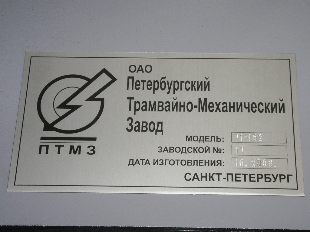 Санкт-Петербург, 71-152 (ЛВС-2005) № 1117