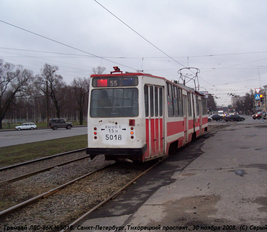 Санкт-Петербург, ЛВС-86К № 5018