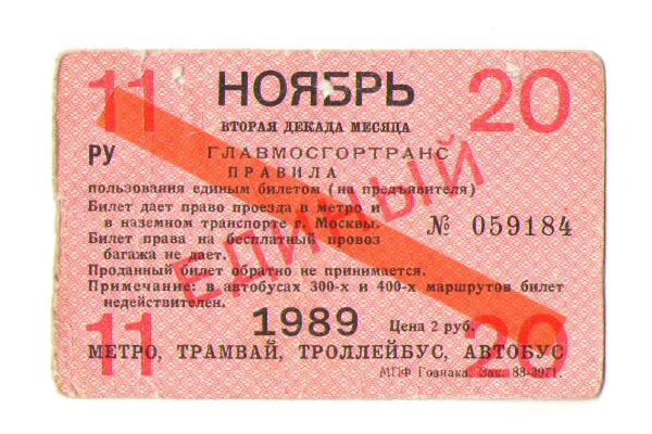 Москва — Проездные документы (единые НОТ + метро)