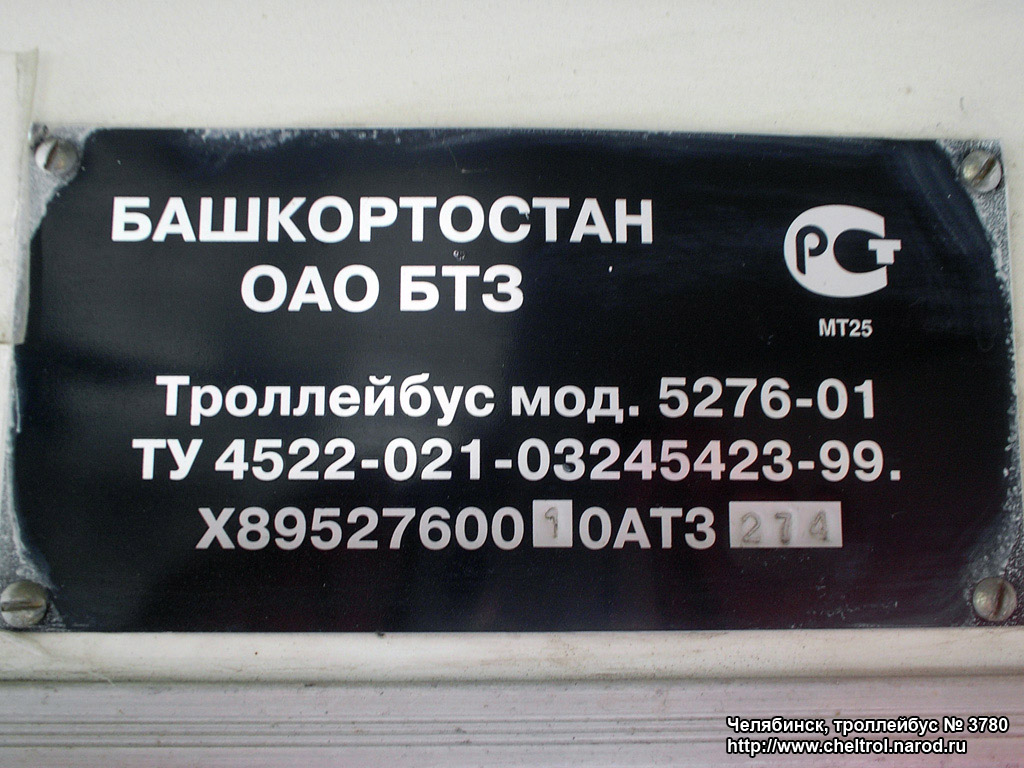 Челябинск, БТЗ-5276-01 № 3780; Челябинск — Заводские таблички