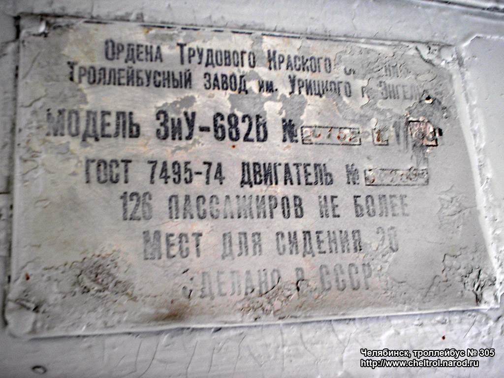 Челябинск, ЗиУ-682В № 305; Челябинск — Заводские таблички