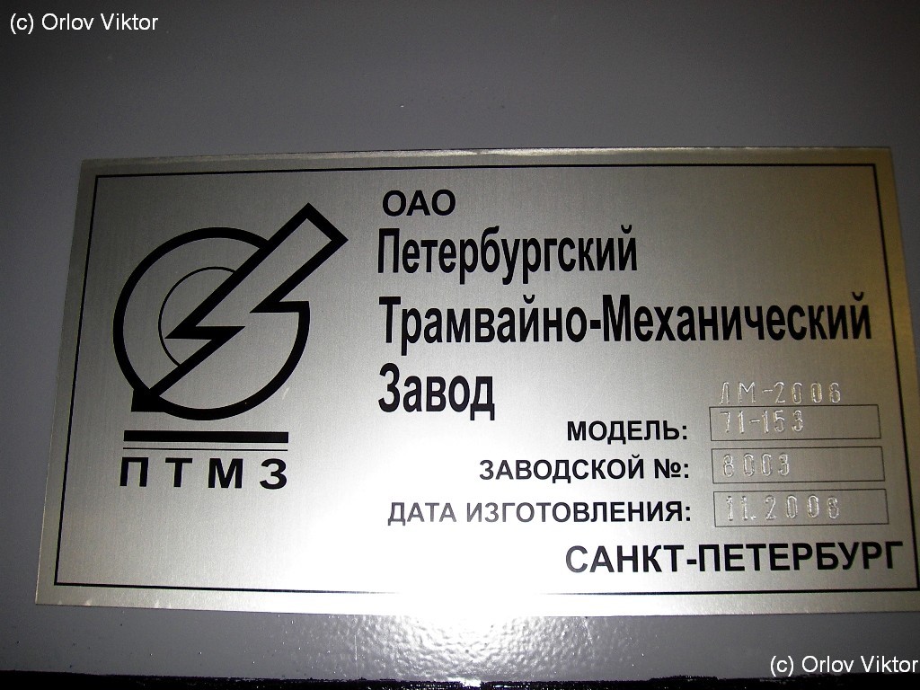 Санкт-Петербург, 71-153 (ЛМ-2008) № 7411