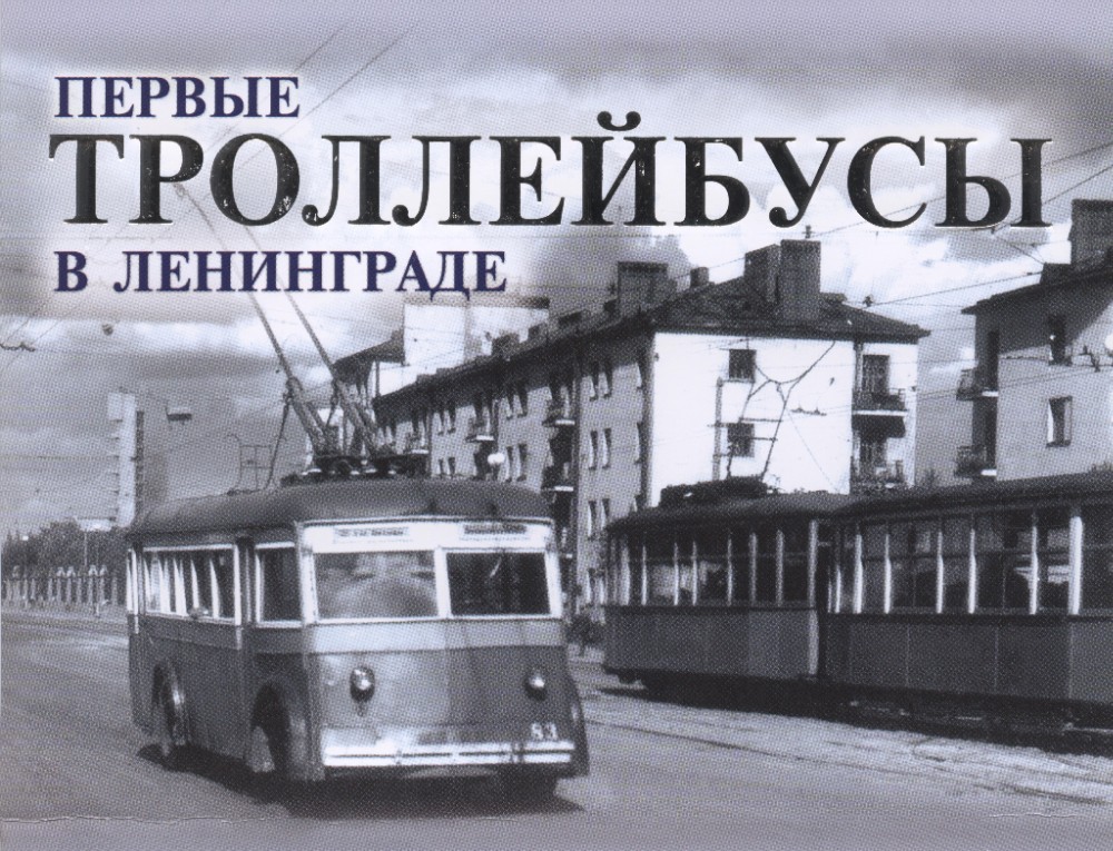 Санкт Петербург, ЯТБ-4 № 83; Санкт Петербург — Исторические фотографии троллейбусов