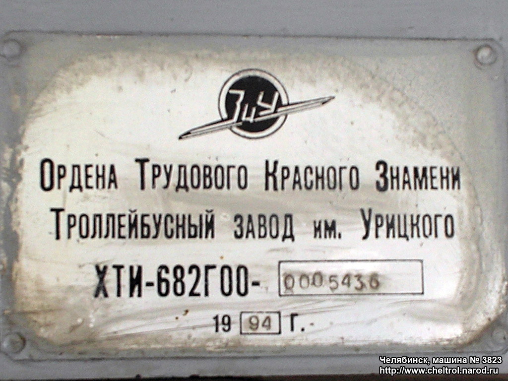 Челябинск, ЗиУ-682Г [Г00] № 3823; Челябинск — Заводские таблички