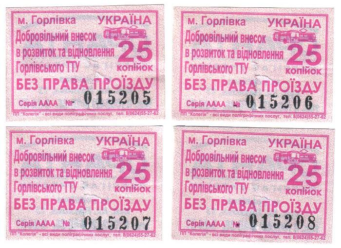 Горловка — Проездные документы