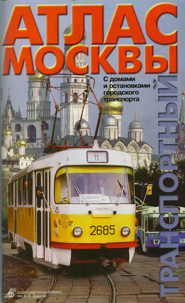 Москва, Tatra T3SU № 2685