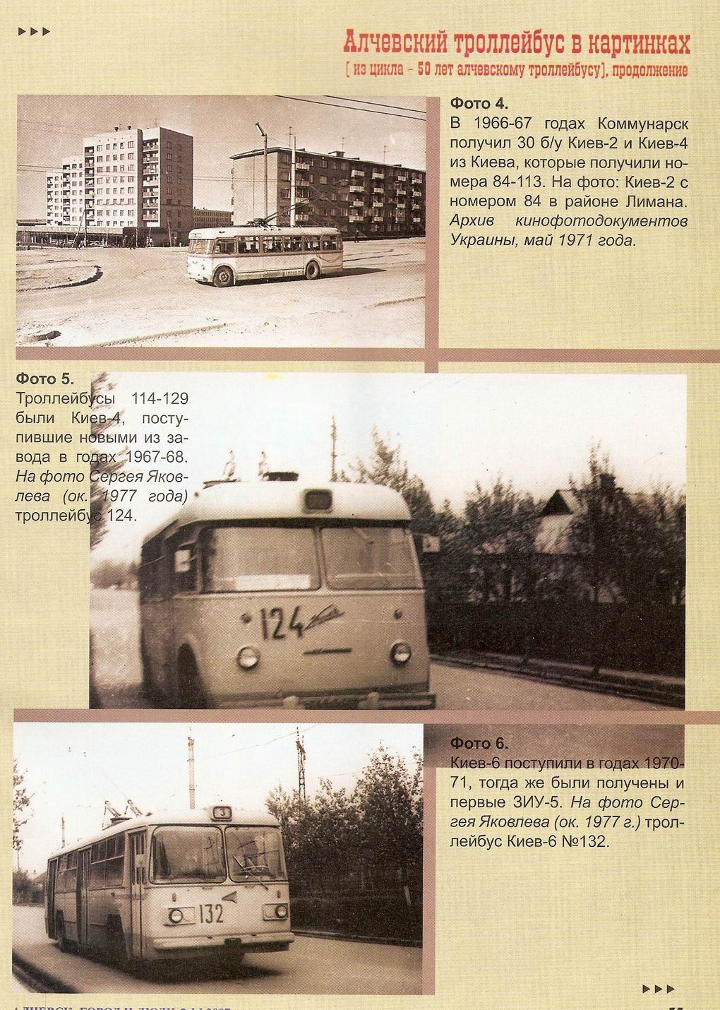 Алчевск, КТБ-1 № 84; Алчевск, Киев-4 № 124; Алчевск, Киев-6 № 132; Алчевск — Старые фотографии; Алчевск — Транспортные статьи