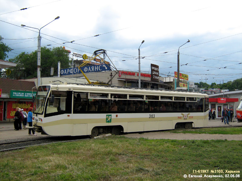 Харьков, 71-619КТ № 3103 Харьков, 71-619КТ № 3103