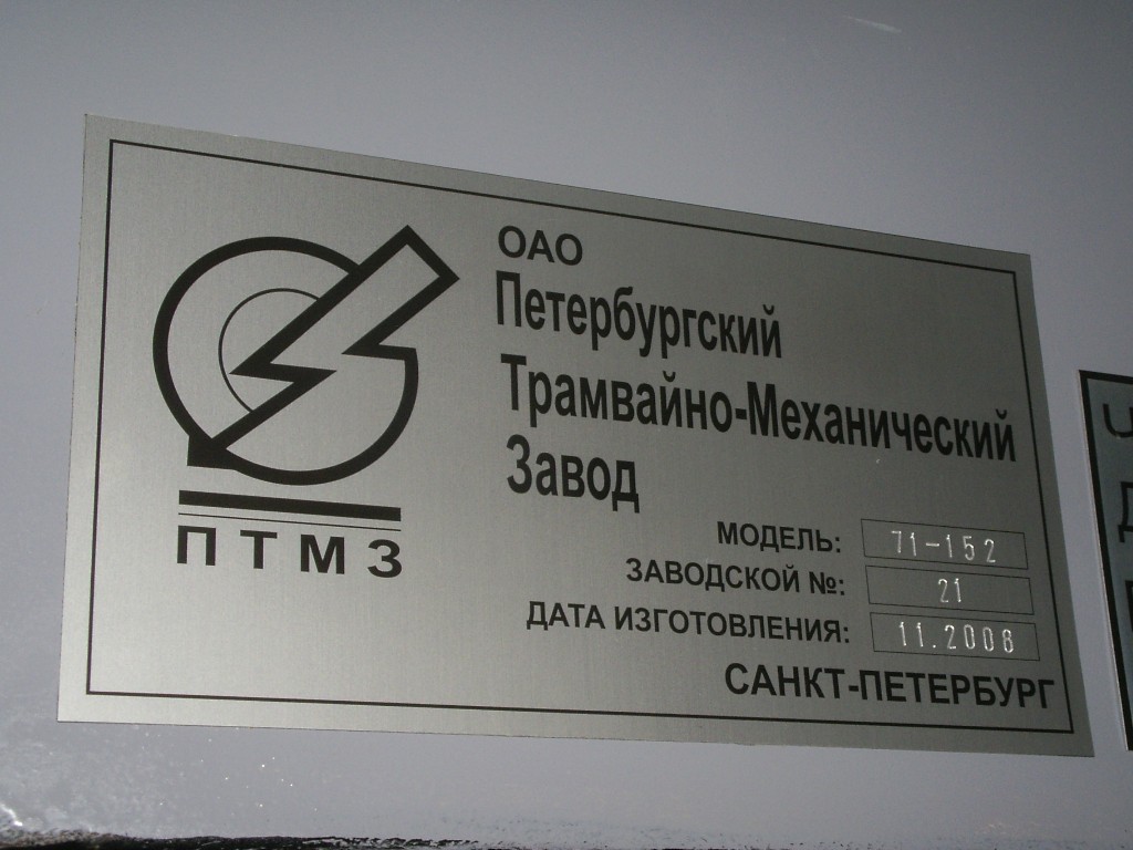 Санкт-Петербург, 71-152 (ЛВС-2005) № 1121