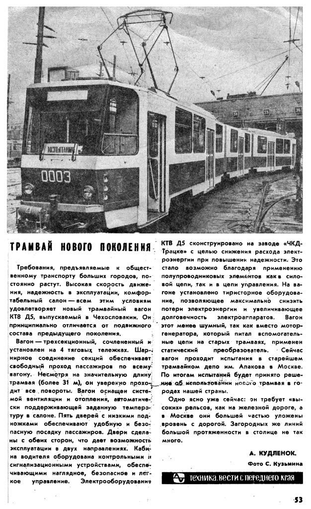 Москва, Tatra KT8D5 № 0003; Транспортные статьи