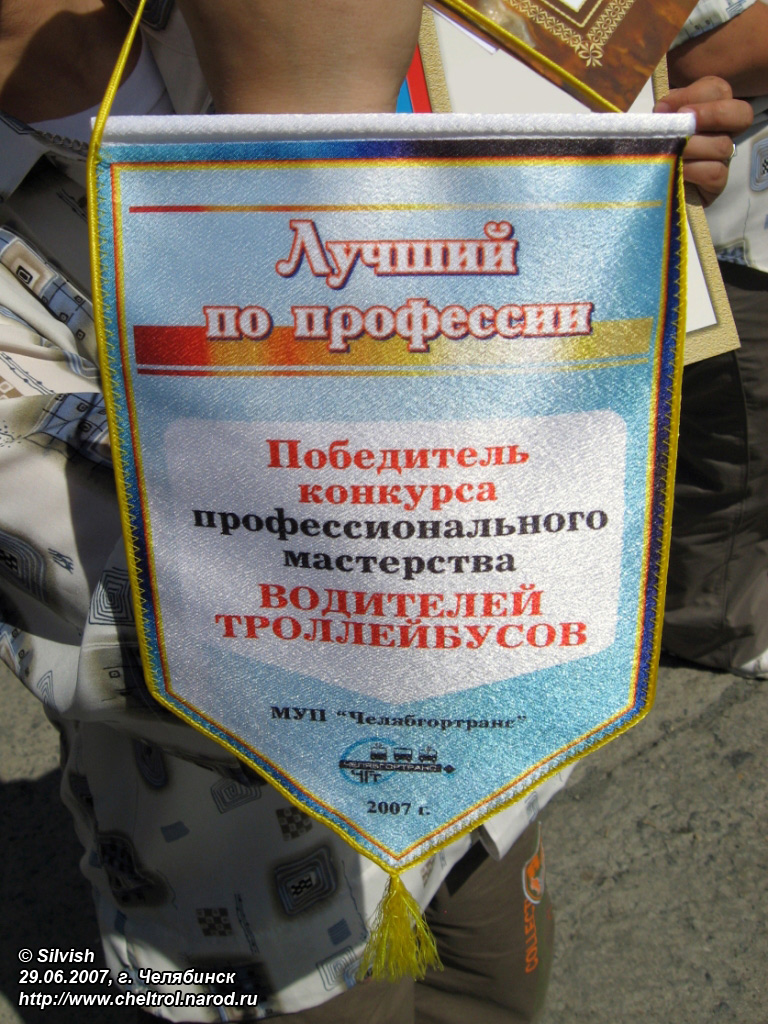 Czelabińsk — Competitions of professional skill of trolleybus drivers